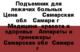 Подъемник для лежачих больных › Цена ­ 15 000 - Самарская обл., Самара г. Медицина, красота и здоровье » Аппараты и тренажеры   . Самарская обл.,Самара г.